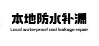 茌平本地防水补漏